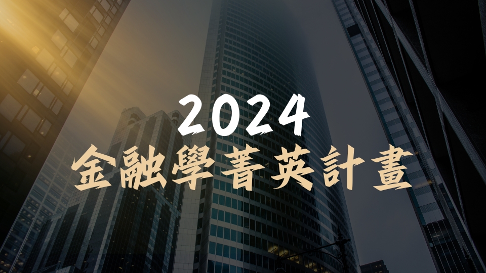 2024金融學菁英計畫