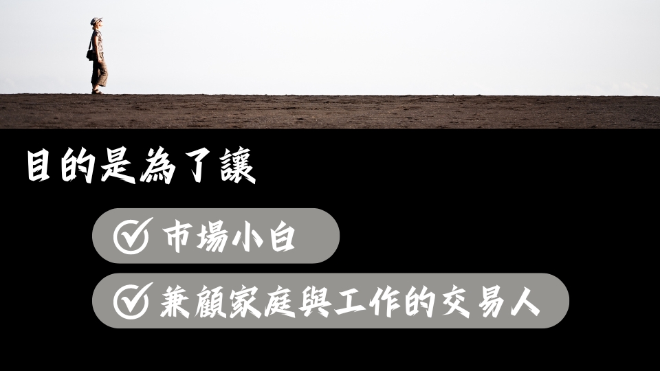 目的是為了讓市場小白、兼顧家庭與工作的交易人