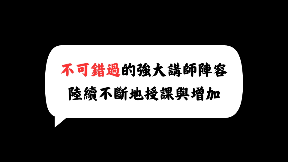 不可錯過的強大講師陣容 陸續不斷地授課與增加