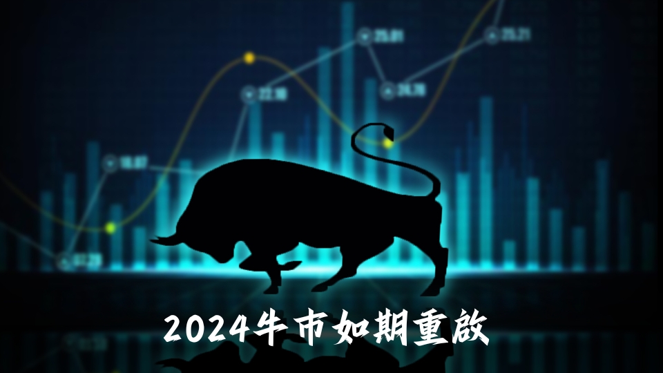 2024牛市如期重啟