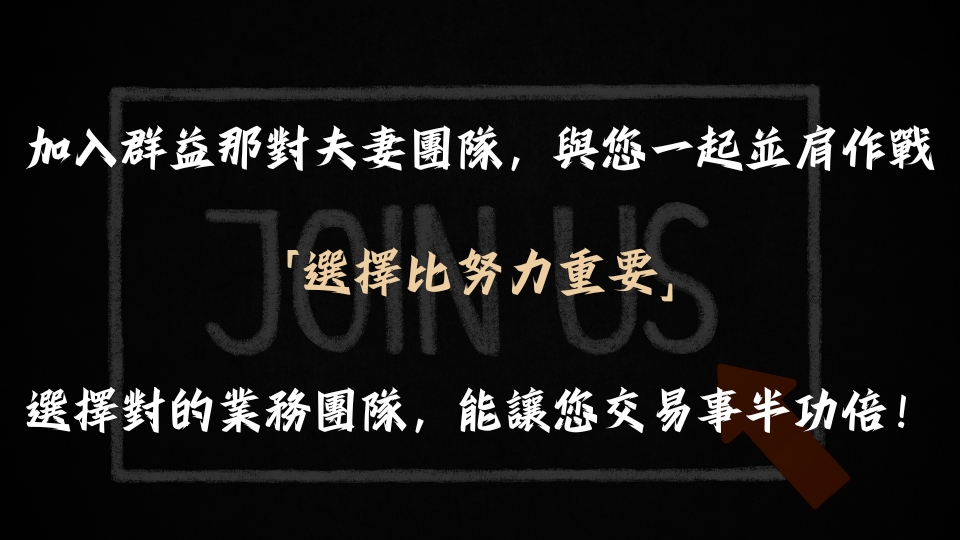 加入群益那對夫妻團隊，與您一起並肩作戰，「選擇比努力重要」，選擇對的業務團隊，能讓您交易事半功倍！